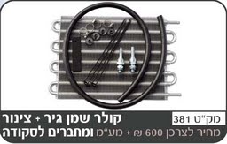 קולר שמן גיר  לסקודה + מתאמים וצינור 3 מטר
