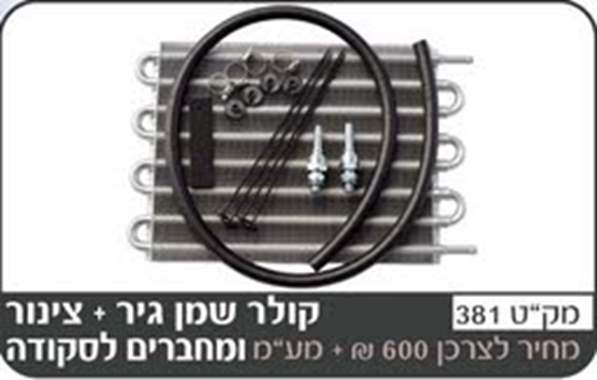 קולר שמן גיר  לסקודה + מתאמים וצינור 3 מטר : image 1